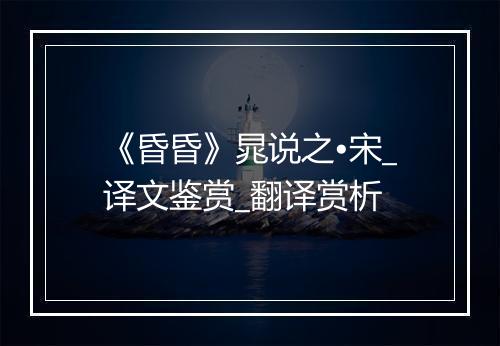 《昏昏》晁说之•宋_译文鉴赏_翻译赏析