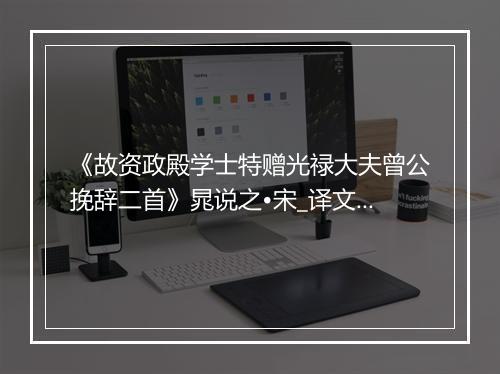 《故资政殿学士特赠光禄大夫曾公挽辞二首》晁说之•宋_译文鉴赏_翻译赏析