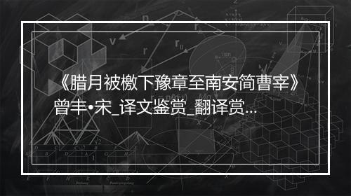 《腊月被檄下豫章至南安简曹宰》曾丰•宋_译文鉴赏_翻译赏析