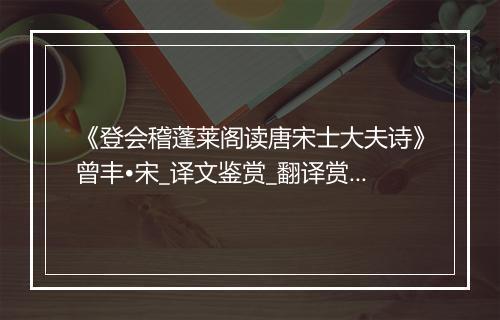 《登会稽蓬莱阁读唐宋士大夫诗》曾丰•宋_译文鉴赏_翻译赏析