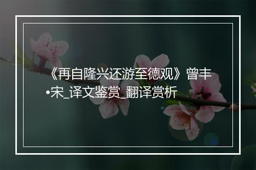 《再自隆兴还游至德观》曾丰•宋_译文鉴赏_翻译赏析