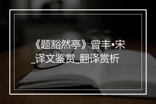 《题豁然亭》曾丰•宋_译文鉴赏_翻译赏析