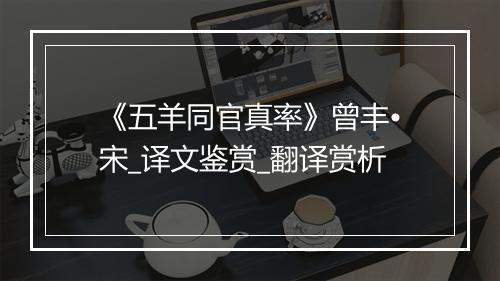 《五羊同官真率》曾丰•宋_译文鉴赏_翻译赏析