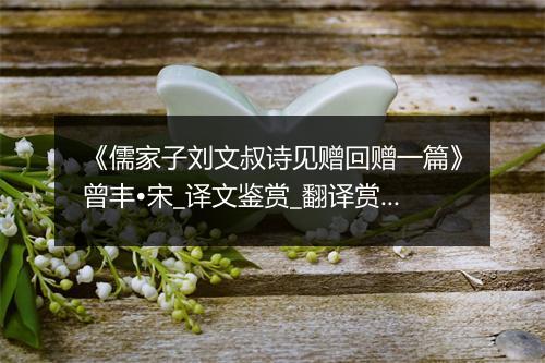 《儒家子刘文叔诗见赠回赠一篇》曾丰•宋_译文鉴赏_翻译赏析