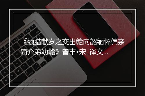 《颓腊献岁之交出赣向韶缅怀偏亲简介弟幼能》曾丰•宋_译文鉴赏_翻译赏析