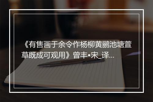 《有售画于余令作杨柳黄鹂池塘萱草既成可观用》曾丰•宋_译文鉴赏_翻译赏析