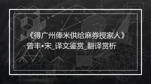 《得广州俸米供给麻券授家人》曾丰•宋_译文鉴赏_翻译赏析