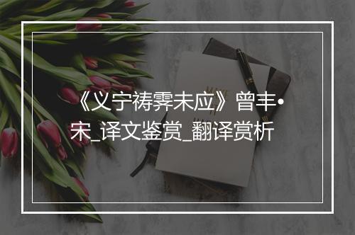 《义宁祷霁未应》曾丰•宋_译文鉴赏_翻译赏析