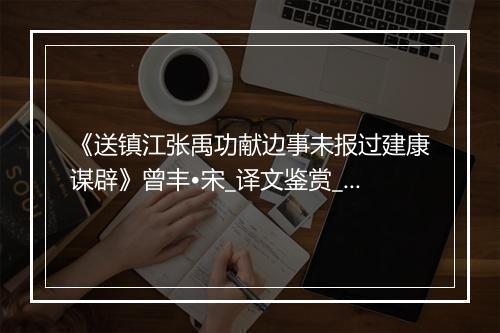 《送镇江张禹功献边事未报过建康谋辟》曾丰•宋_译文鉴赏_翻译赏析