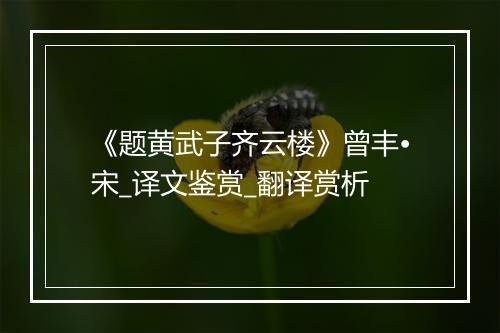 《题黄武子齐云楼》曾丰•宋_译文鉴赏_翻译赏析