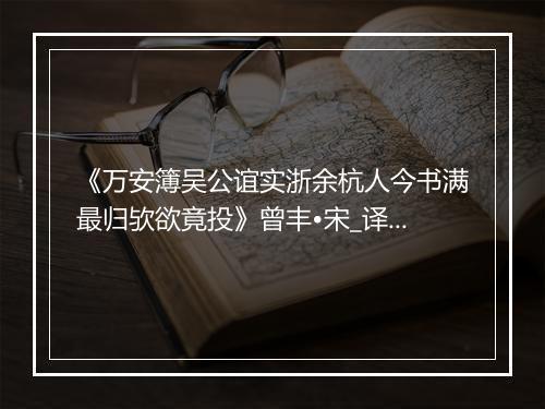 《万安簿吴公谊实浙余杭人今书满最归欤欲竟投》曾丰•宋_译文鉴赏_翻译赏析