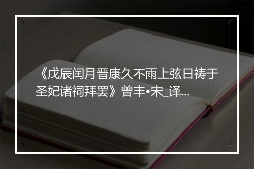 《戊辰闰月晋康久不雨上弦日祷于圣妃诸祠拜罢》曾丰•宋_译文鉴赏_翻译赏析