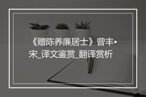 《赠陈养廉居士》曾丰•宋_译文鉴赏_翻译赏析