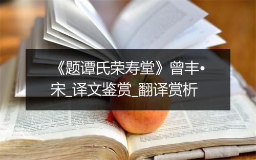 《题谭氏荣寿堂》曾丰•宋_译文鉴赏_翻译赏析