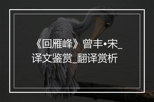 《回雁峰》曾丰•宋_译文鉴赏_翻译赏析