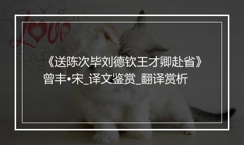 《送陈次毕刘德钦王才卿赴省》曾丰•宋_译文鉴赏_翻译赏析