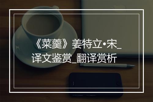 《菜羹》姜特立•宋_译文鉴赏_翻译赏析