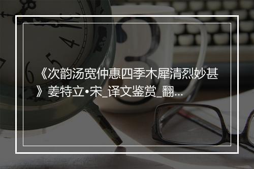 《次韵汤宽仲惠四季木犀清烈妙甚》姜特立•宋_译文鉴赏_翻译赏析