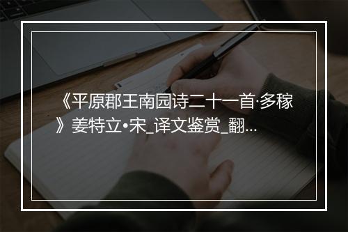 《平原郡王南园诗二十一首·多稼》姜特立•宋_译文鉴赏_翻译赏析