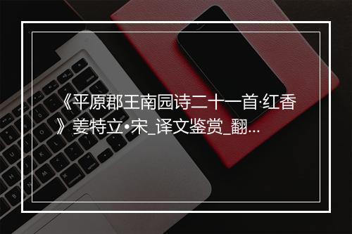 《平原郡王南园诗二十一首·红香》姜特立•宋_译文鉴赏_翻译赏析