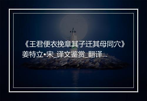 《王君便衣挽章其子迁其母同穴》姜特立•宋_译文鉴赏_翻译赏析