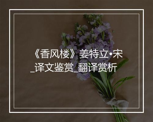 《香风楼》姜特立•宋_译文鉴赏_翻译赏析