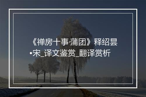 《禅房十事·蒲团》释绍昙•宋_译文鉴赏_翻译赏析