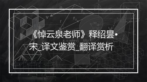 《悼云泉老师》释绍昙•宋_译文鉴赏_翻译赏析