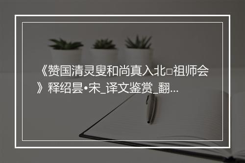 《赞国清灵叟和尚真入北□祖师会》释绍昙•宋_译文鉴赏_翻译赏析