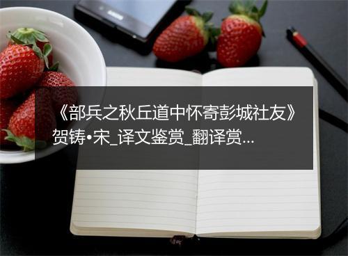 《部兵之秋丘道中怀寄彭城社友》贺铸•宋_译文鉴赏_翻译赏析