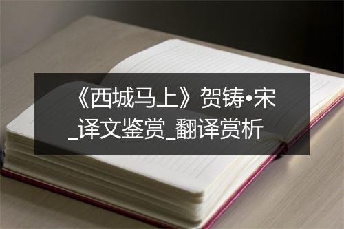 《西城马上》贺铸•宋_译文鉴赏_翻译赏析