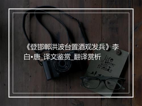 《登邯郸洪波台置酒观发兵》李白•唐_译文鉴赏_翻译赏析