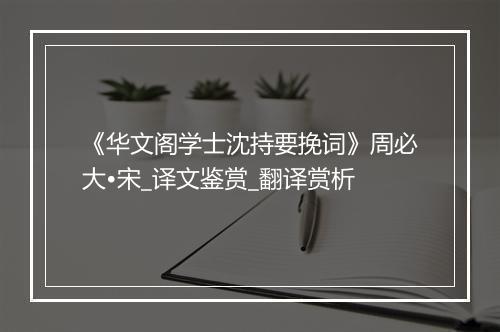 《华文阁学士沈持要挽词》周必大•宋_译文鉴赏_翻译赏析