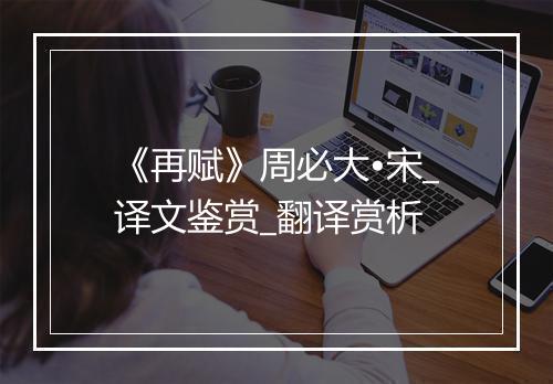 《再赋》周必大•宋_译文鉴赏_翻译赏析