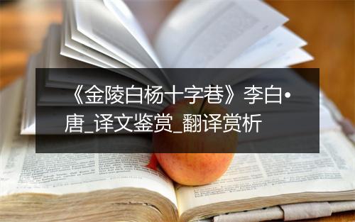 《金陵白杨十字巷》李白•唐_译文鉴赏_翻译赏析