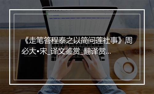 《走笔答程泰之以简问莲社事》周必大•宋_译文鉴赏_翻译赏析