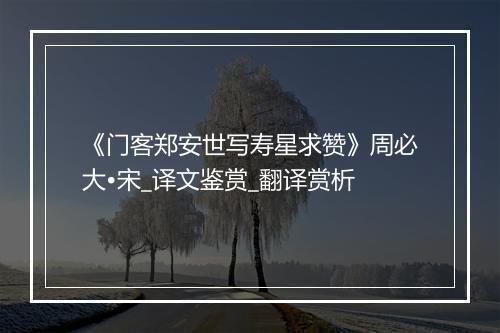 《门客郑安世写寿星求赞》周必大•宋_译文鉴赏_翻译赏析