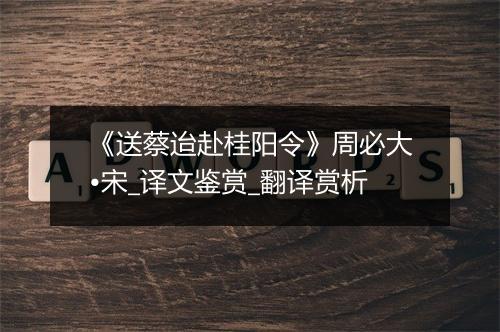 《送蔡迨赴桂阳令》周必大•宋_译文鉴赏_翻译赏析