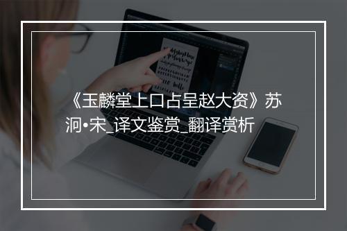 《玉麟堂上口占呈赵大资》苏泂•宋_译文鉴赏_翻译赏析