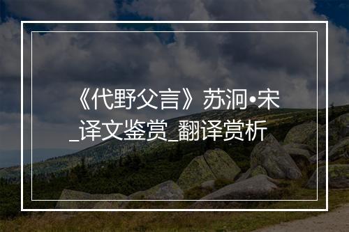 《代野父言》苏泂•宋_译文鉴赏_翻译赏析