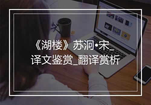 《湖楼》苏泂•宋_译文鉴赏_翻译赏析