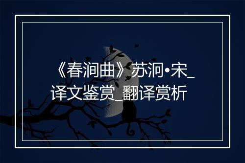 《春涧曲》苏泂•宋_译文鉴赏_翻译赏析