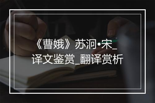 《曹娥》苏泂•宋_译文鉴赏_翻译赏析