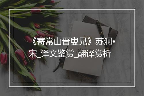 《寄常山晋叟兄》苏泂•宋_译文鉴赏_翻译赏析