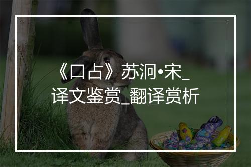 《口占》苏泂•宋_译文鉴赏_翻译赏析