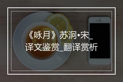 《咏月》苏泂•宋_译文鉴赏_翻译赏析