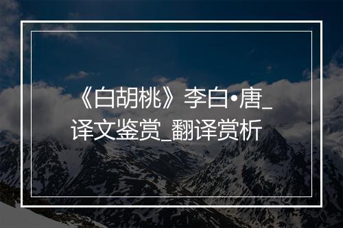 《白胡桃》李白•唐_译文鉴赏_翻译赏析