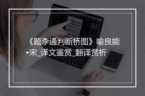 《题李通判断桥图》喻良能•宋_译文鉴赏_翻译赏析