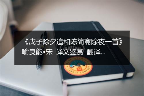 《戊子除夕追和陈简斋除夜一首》喻良能•宋_译文鉴赏_翻译赏析