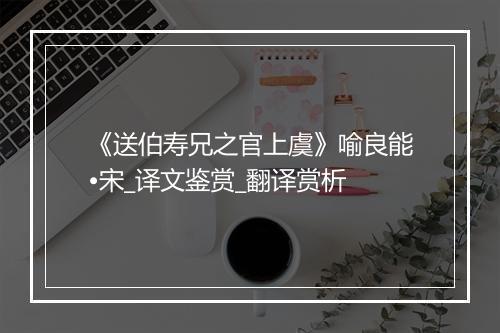 《送伯寿兄之官上虞》喻良能•宋_译文鉴赏_翻译赏析